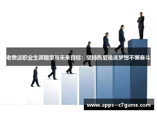 老詹谈职业生涯期望与未来目标：坚持热爱追逐梦想不懈奋斗