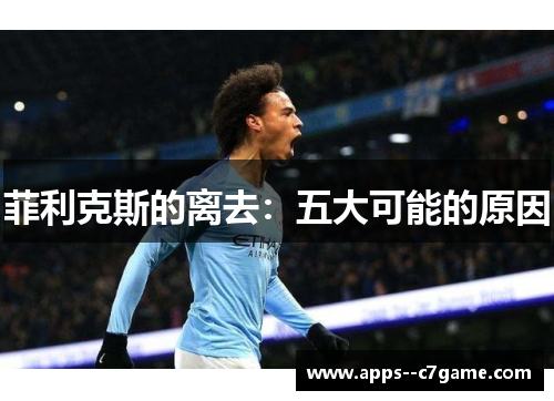 菲利克斯的离去：五大可能的原因