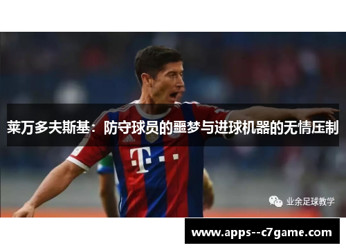 莱万多夫斯基：防守球员的噩梦与进球机器的无情压制