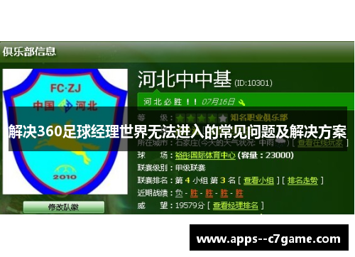 解决360足球经理世界无法进入的常见问题及解决方案
