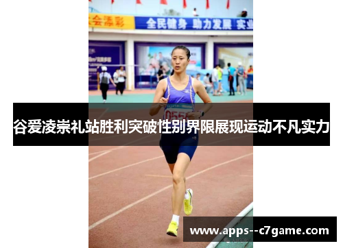 谷爱凌崇礼站胜利突破性别界限展现运动不凡实力