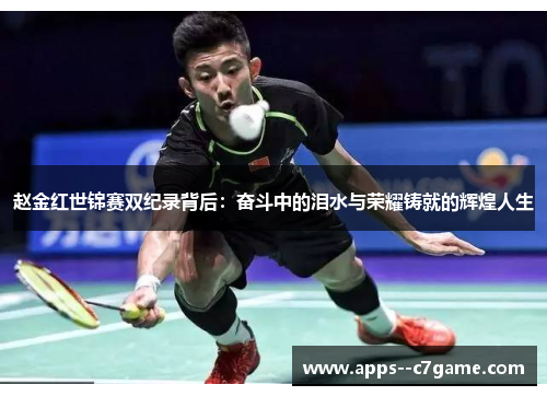赵金红世锦赛双纪录背后：奋斗中的泪水与荣耀铸就的辉煌人生