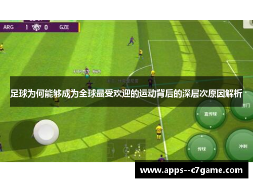 足球为何能够成为全球最受欢迎的运动背后的深层次原因解析