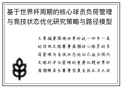 基于世界杯周期的核心球员负荷管理与竞技状态优化研究策略与路径模型