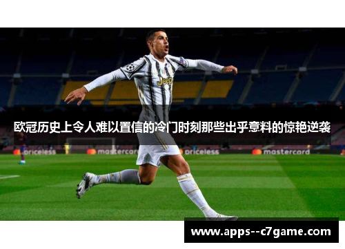 欧冠历史上令人难以置信的冷门时刻那些出乎意料的惊艳逆袭