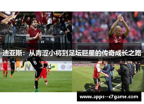 迪亚斯：从青涩小将到足坛巨星的传奇成长之路