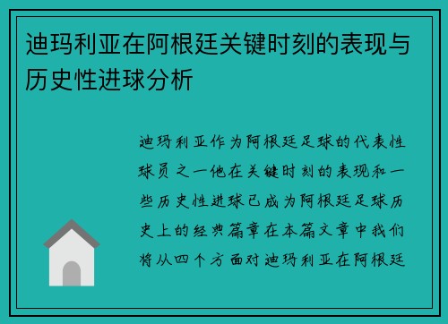 迪玛利亚在阿根廷关键时刻的表现与历史性进球分析