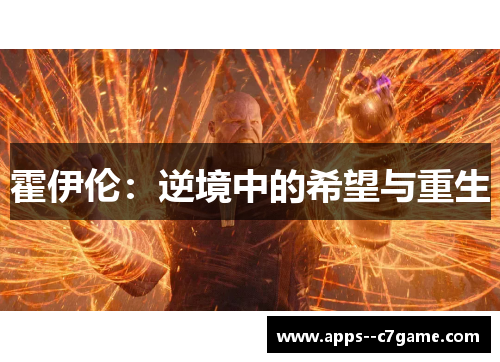 霍伊伦：逆境中的希望与重生