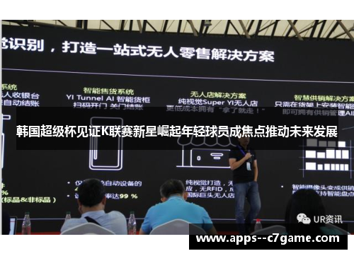 韩国超级杯见证K联赛新星崛起年轻球员成焦点推动未来发展