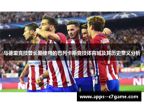 马德里竞技曾长期使用的巴列卡斯竞技体育城及其历史意义分析