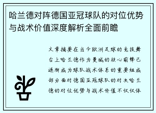 哈兰德对阵德国亚冠球队的对位优势与战术价值深度解析全面前瞻