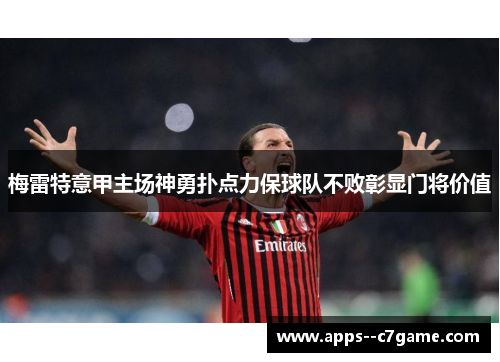 梅雷特意甲主场神勇扑点力保球队不败彰显门将价值